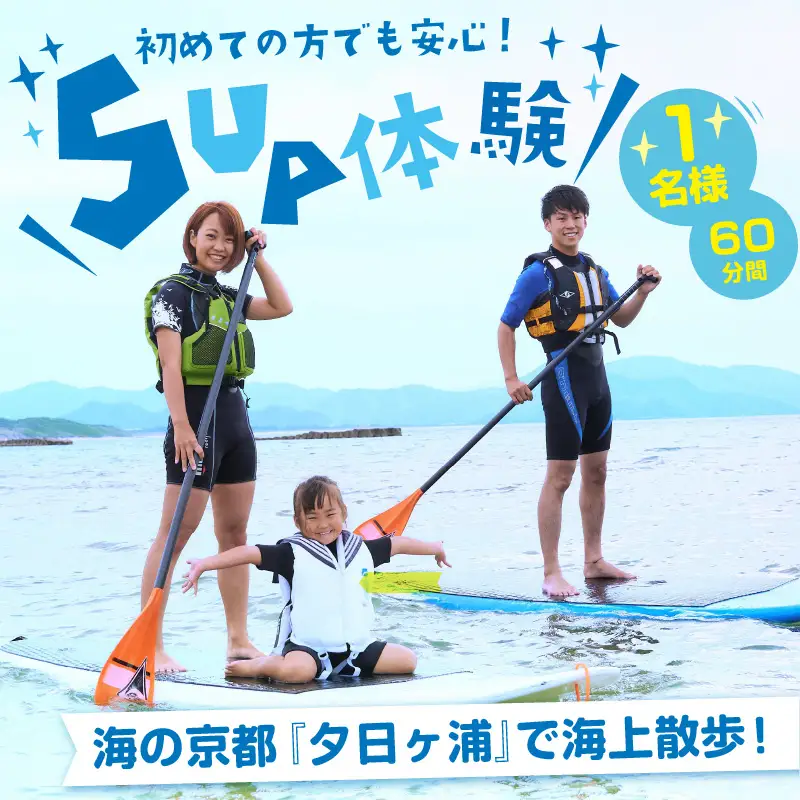 海の京都“夕日ヶ浦”で海上散歩を楽しもう！ 初めての方も安心、SUP体験（60分間/1名様）
