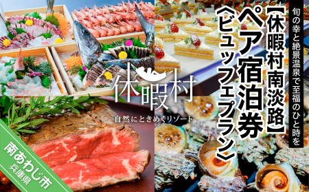 【休暇村南淡路】(ペア宿泊券）ビュッフェプラン