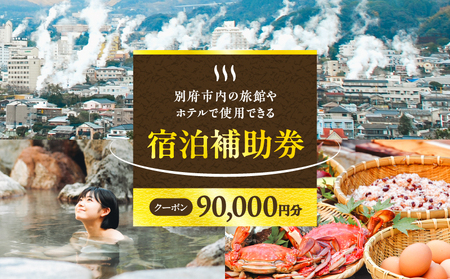 【90,000円分】別府市内の旅館やホテルで使用できる宿泊補助券_B030-005
