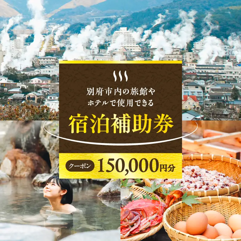 【150,000円分】別府市内の旅館やホテルで使用できる宿泊補助券_B030-006