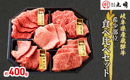 飛騨牛 希少部位 焼肉 食べ比べ セット 400g シンシン ササバラ トモサンカク 三角バラ 牛肉 焼き肉 お肉 冷凍 詰め合わせ 盛り合わせ バーベキュー BBQ 