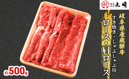 【飛騨牛】ロース・肩ロース（すき焼き・しゃぶしゃぶ用）500g 牛肉/しゃぶしゃぶ お肉 牛肉 