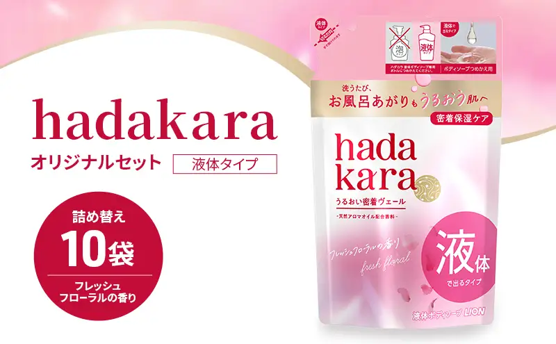 ボディソープ hadakara ( ハダカラ ) 液体タイプ 詰め替え 360ml×10袋 ボディーソープ フレッシュフローラルの香り 日用品 消耗品 バス用品 大容量 いい 匂い ボディ 保湿 LION ライオン 液体石鹸 石鹸 兵庫 兵庫県 小野市