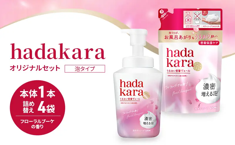ボディソープ hadakara ( ハダカラ ) 泡タイプ 本体 540ml×1本, 詰め替え 440ml×4袋 モイストケア ボディーソープ 泡ボディソープ 泡 日用品 消耗品 バス用品 大容量 いい 匂い ボディ 保湿 LION ライオン 泡石鹸 石鹸 兵庫 兵庫県 小野市
