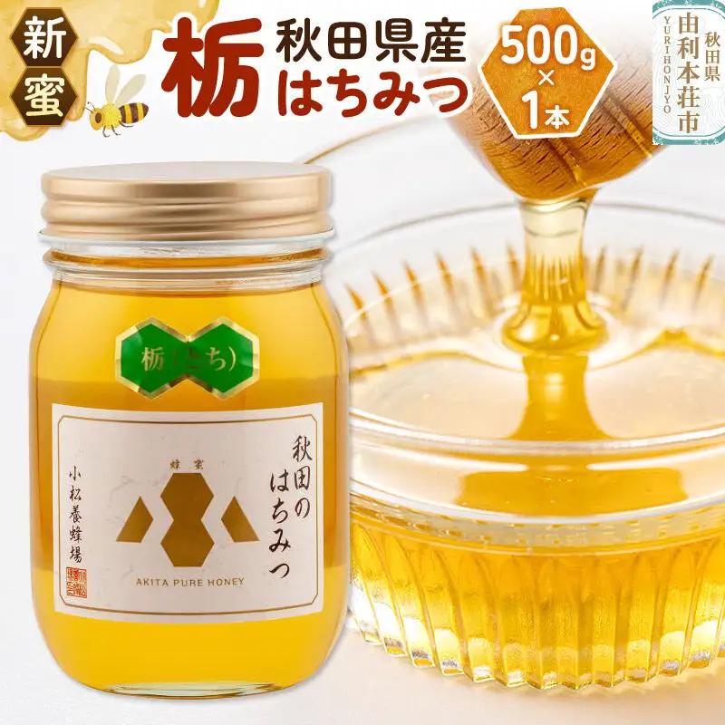 《先行受付》【新蜜】小松養蜂場 はちみつ 秋田県産 100％ 栃蜂蜜 500g