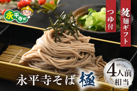相席食堂で放送10.22【越前そば】永平寺そば極　乾麺ギフト（つゆ付き）2袋 （4人前相当）[A-026030]