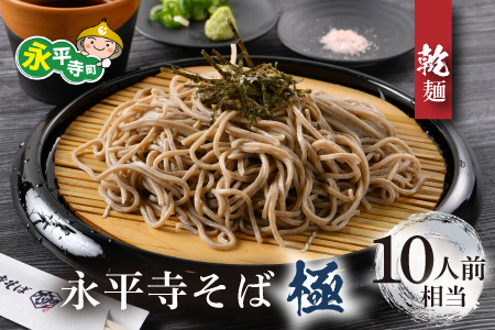 相席食堂で放送10.22【越前そば】永平寺そば極　乾麺 5袋（10人前相当）B-026030]