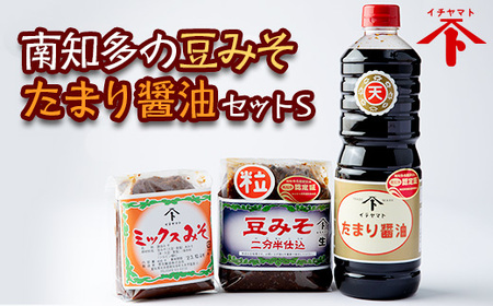 南知多の豆みそ・たまり醤油セット S