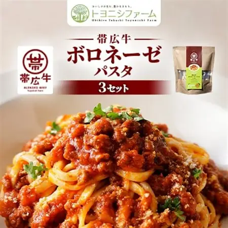 帯広牛ボロネーゼパスタ×3セット_麺 パスタ    惣菜・加工品     惣菜・加工品 レトルト  _【1295502】
