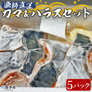 漁師直送 カマ・ハラスセット（愛媛県西予市明浜産） ANS0003