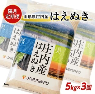 SE0569　≪隔月3回定期便≫ はえぬき 5kg×3回 計15kg 山形県庄内産 隔月で中旬にお届け 東北 山形県 酒田市 庄内地方 米 精米 白米 お米 ごはん ご飯 庄内米 農協 JA 小分け 少人数 隔月 定期便 産地直送 JA庄内みどり