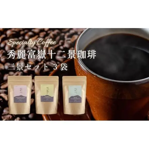 秀麗富嶽十二景珈琲【三景セット】【042-001】｜珈琲豆 コーヒー 厳選 ギフト 贈答