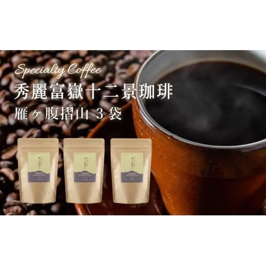 秀麗富嶽十二景珈琲【雁ヶ腹摺山】×3袋【042-002】｜珈琲豆 コーヒー 厳選 ギフト 贈答
