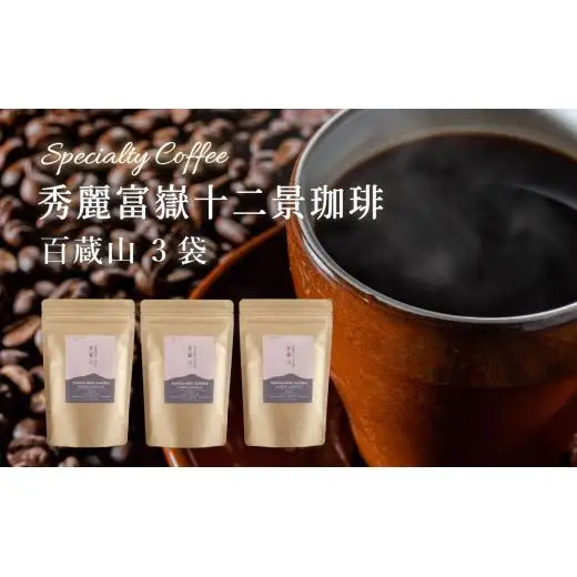 秀麗富嶽十二景珈琲【百蔵山】×３袋【042-004】｜珈琲豆 コーヒー 厳選 ギフト 贈答