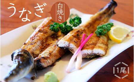 かけはし 創業40年 全てが職人による手焼き うなぎの白焼き 1尾 鰻 