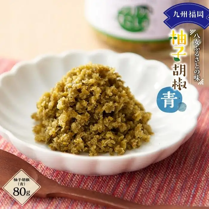 九州福岡・八女ふるさとの味　柚子胡椒（青） こしょう 072-115