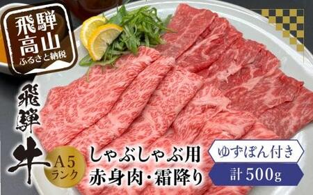 飛騨牛 A5ランク しゃぶしゃぶ用   食べ比べ500g ゆずぽん200ml  ポン酢 飛騨牛 牛肉 岩ト屋 HF027