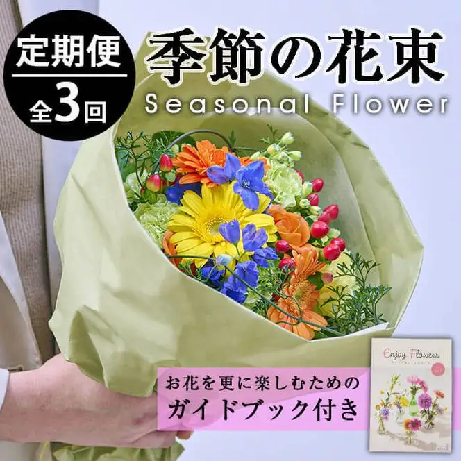 ＜定期便・3回(連続)＞季節のお楽しみブーケ(生花：Sサイズ)お花 花束 植物 【FM-3】【フラワーショップまつだ】