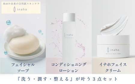 米ぬか化粧品・スキンケア 基本３点セット『イナホ(inaho)』(2) inaho基本セットは『フェイシャルソープ・ローション・フェイスクリーム』の『洗う・潤す・整える』が叶う３セット【AL003-tsun010】