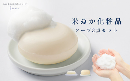 米ぬか化粧品・ソープ3点セット 『イナホ(inaho)』(3) inaho人気No.1のフェイシャルソープ２個とボディソープ１個のセット【AL004-tsun011】