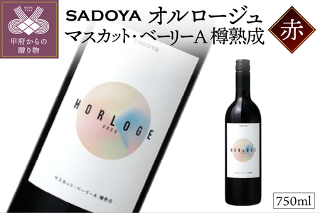 【サドヤ】　オルロージュ　マスカット・ベーリーＡ　樽熟成