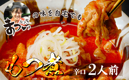 もつ煮 辛口 500g×1袋 (2人前) | もつ煮
