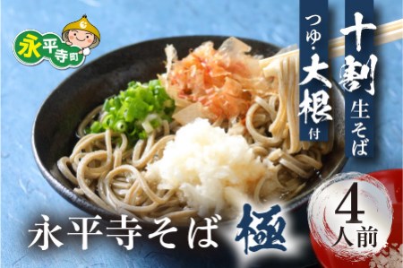 相席食堂で放送10.22 永平寺そば極　越前おろしそばセット 手打ち十割生そば（つゆ＆大根付き）4人前 [B-026031]