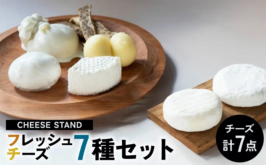 CHEESE STAND7種セット 【004008】