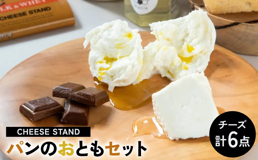 CHEESE STANDパンのおともセット×２ 【004009】