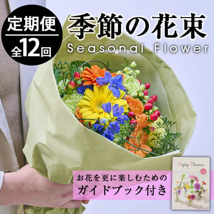 ＜定期便・12回(連続)＞季節のお楽しみブーケ(生花：Sサイズ)生花 花束  贈り物 インテリア【FM-7】【フラワーショップまつだ】