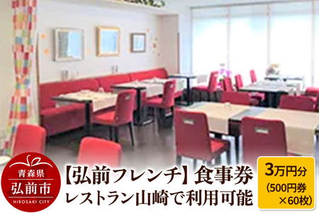 【弘前フレンチ】食事券3万円分（500円券×60枚） レストラン山崎で利用可能