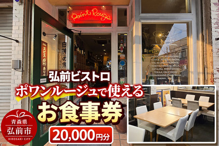 【弘前ビストロ】食事券2万円分（5,000円券×4枚）ポワンルージュで利用可能【メール便】