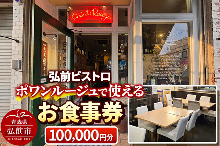 【弘前ビストロ】食事券10万円分（5,000円券×20枚）ポワンルージュで利用可能【メール便】