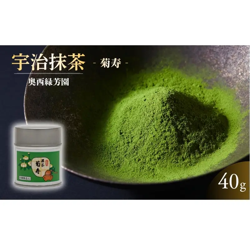 京都宇治抹茶 40g 奥西緑芳園の抹茶 京都紫野大徳寺立花大亀老師御好 菊寿 抹茶パウダー 宇治抹茶 抹茶 お茶 粉末 緑茶 ドリンク 飲み物 産地直送 京都 京都府 京田辺市