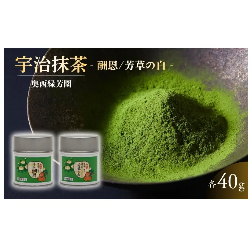＜産地直送＞京都宇治抹茶 奥西緑芳園の抹茶 一休寺（酬恩庵）御好の【酬恩】40g缶入り・【芳草の白】40g缶入り お茶 緑茶 飲料類 御濃茶 御薄茶 