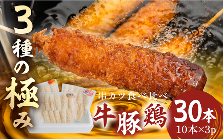 [三幸] 串かつ 3種の極み 30本 豚肉 牛肉 鶏肉 各10本(1本30g 45g) 小分け 牛 鶏 豚 ぶた ブタ 肉 串カツ BBQ バーベキュー 老舗 そのまま 揚げるだけ くし おつまみ ビール のお供 冷凍 お取り寄せ 手作り 串揚げ 大容量 本巣市 三幸 [mt1106] 14000円