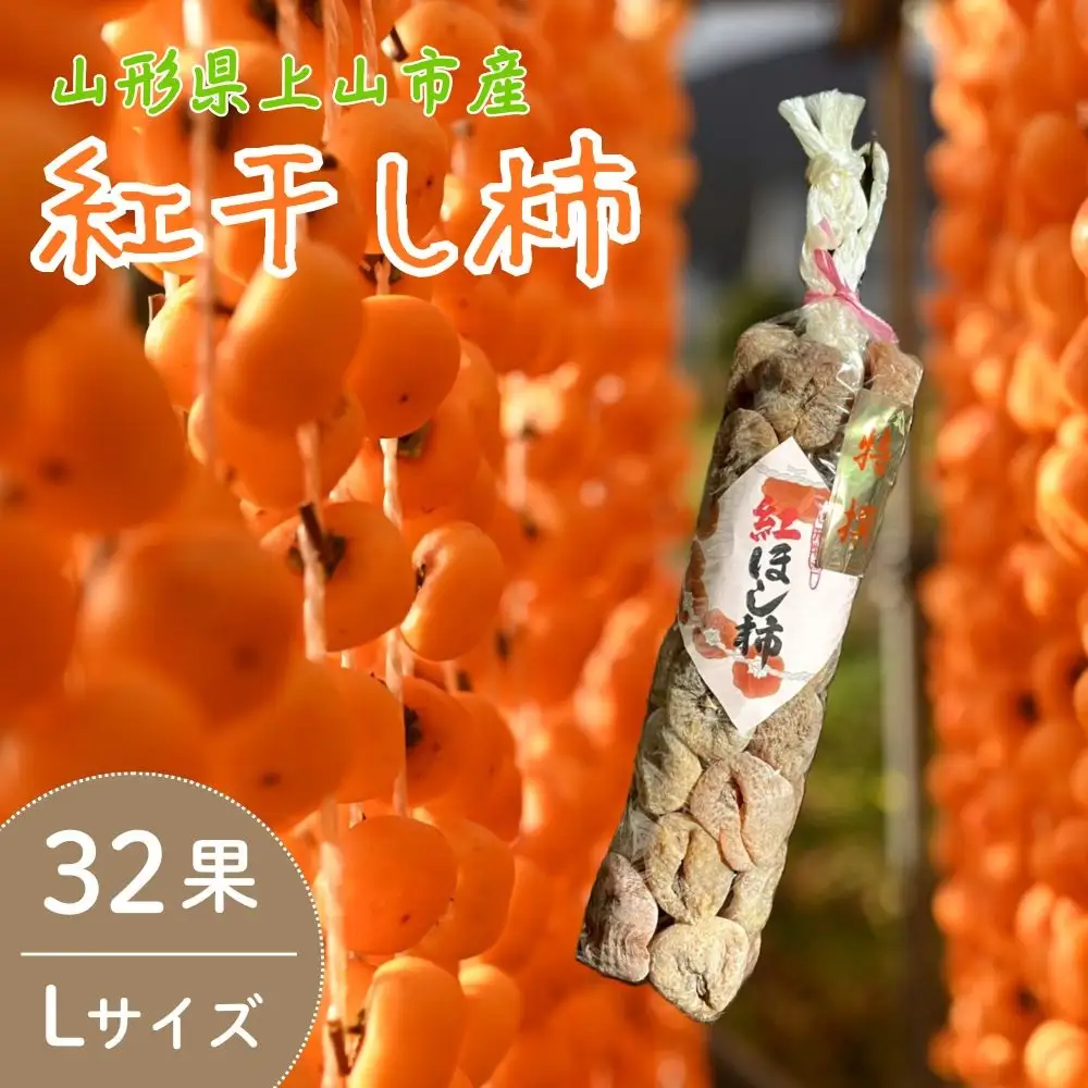紅干し柿　３２果　Ｌサイズ　0066-2603