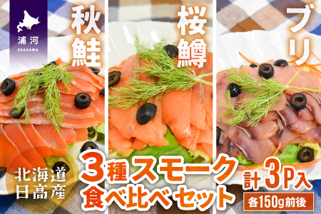 北海道日高産 3種スモーク食べ比べセット(計3P入)[15-1085]