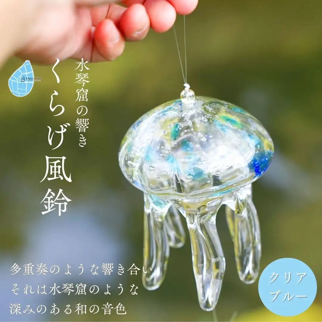 【手づくり】くらげ風鈴＜クリアブルー＞ ガラス細工 吊り下げ 飾り 新潟県 弥彦村_ガラス細工 クラゲ 風鈴 ふうりん ギフト プレゼント_【1296705】