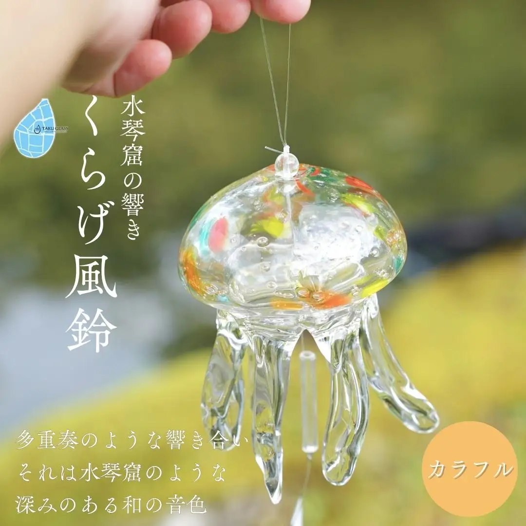 【手づくり】くらげ風鈴＜カラフル＞ ガラス細工 吊り下げ 飾り 新潟県 弥彦村_ガラス細工 クラゲ 風鈴 ふうりん ギフト プレゼント_【1296709】