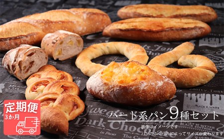【国産小麦・バター100%】ハード系パンセット【3ヵ月定期便】 2025/9/19～