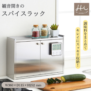 Hi!(ハイ) かんのん開きのステンレス製 スパイスラック(1個) キッチン収納 | キッチン収納 新潟県 弥彦村