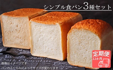 【国産小麦・バター100%】シンプル食パン食べ比べセット【12ヵ月定期便】 2025/9/19～
