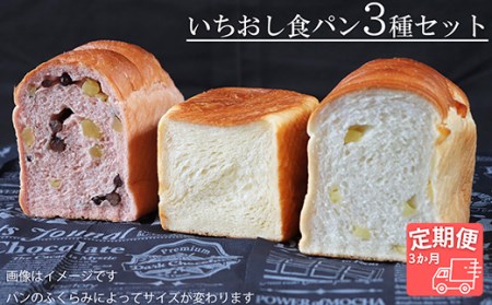 【国産小麦・バター100%】いちおし食パンセット【3ヵ月定期便】 2025/9/19～