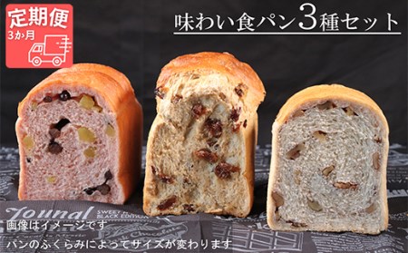 【国産小麦・バター100%】味わい食パンセット【3ヵ月定期便】 2025/9/19～