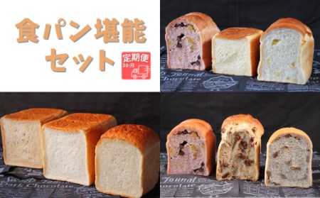 【国産小麦・バター100%】食パン堪能セット【3ヵ月定期便】 2025/9/19～