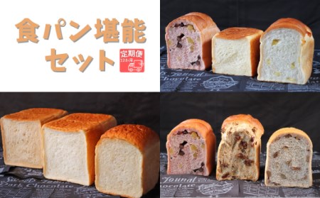【国産小麦・バター100%】食パン堪能セット【12ヵ月定期便】 2025/9/19～