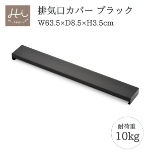 Hi!(ハイ) すっきりフィットする排気口カバー クラシックブラック(1個) 黒 コンロ 弥彦村_＜耐荷重 10kg＞フラット ステンレス製 ロータイプ キッチンラック ブラック キッチン用品 お手入れ簡単 新生活 一人暮らし シンプル シック