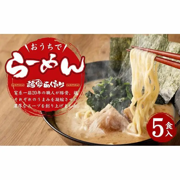 【あくた川の箱舟】おうちでらーめん 5食入