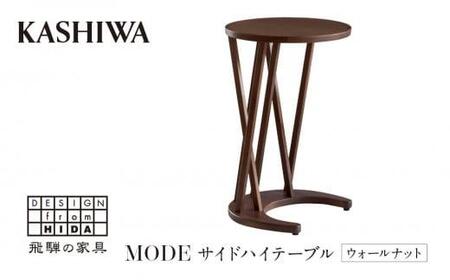 【KASHIWA】サイドハイテーブル リビングテーブル 飛騨の家具 ウォールナット材 高さ70cm  テーブル 居間 机 飛騨家具 家具 ウォルナット 柏木工  シンプル 国産家具 飛騨高山 AM016〔テーブル人気　家具テーブル　おしゃれテーブル〕